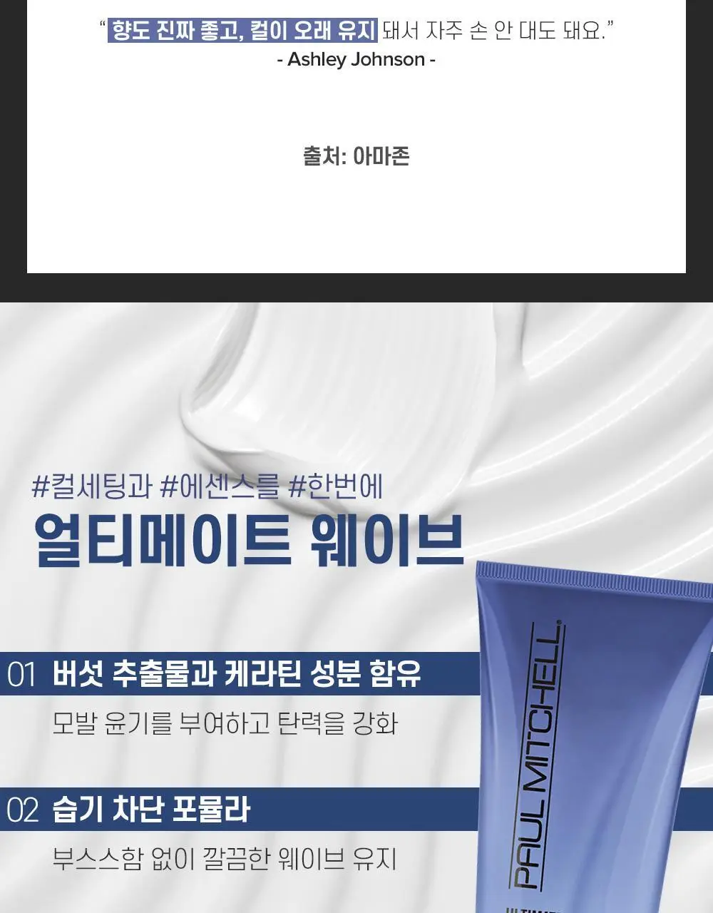 [미용실 컬크림]폴미첼 얼티메이트 웨이브 200ml[수분 컬크림] 상세페이지 10